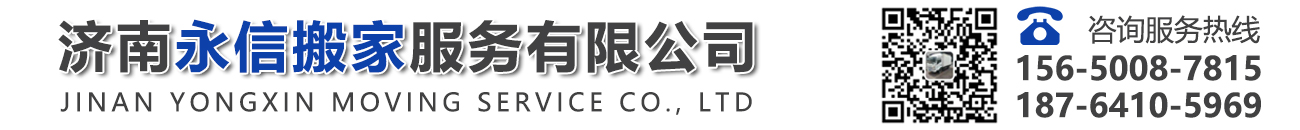 濟南永信搬家服務有限公司